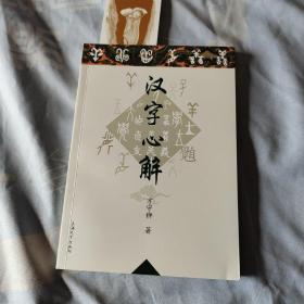 汉字心解  作者签名本，方守狮（博士、编审，上海大学《自然杂志》副主编）