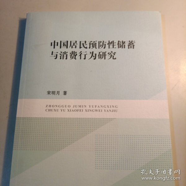 中国居民预防性储蓄与消费行为研究 