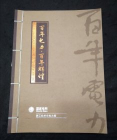 百年电力百年辉煌 杭州市电力局百年庆典纪念珍藏邮册1911-2011