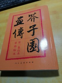 芥子园画传：山水巢勋临本