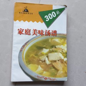 家庭美味汤谱300款