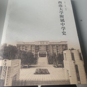 西南大学附属中学史，
