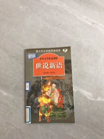 世说新语.中外文学作品赏析丛书