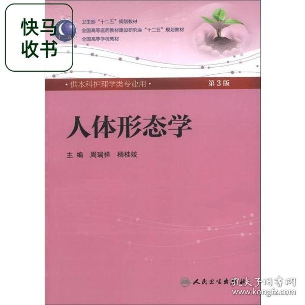 人体形态学 周瑞祥/ 