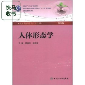 人体形态学 周瑞祥/ 