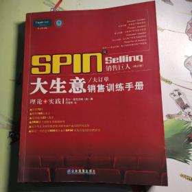 销售巨人1：SPIN教你如何销售大订单