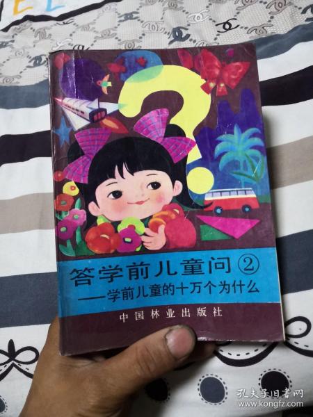 答学前儿童问2：学前儿童的十万个为什么