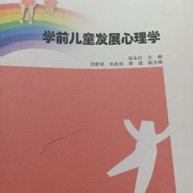 学前儿童发展心理学