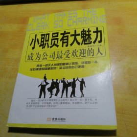 小职员有大魅力：成为公司最受欢迎的人