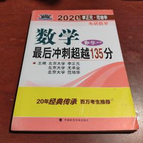 2020考研数学一最后冲刺超越135分+数一预测试卷（全真模拟经典400题）精编李正元数学一