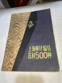 上海棒针编结花样500种