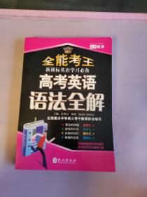 全能考王·新课标英语学习必备：高考英语语法全解