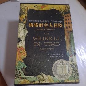 梅格时空大冒险（套装全5册）（含《时间的折皱》[又名《时间的皱折》《时间的皱纹》]、《银河的裂缝》等）