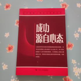成功源自心态