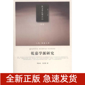 乾嘉学派研究