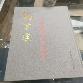 刘芳廷书法作品集