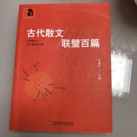 中学生人生教育丛书：古代散文联璧百篇