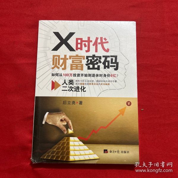 X时代财富密码：人类二次进化（如何从100万投资开始到退休时身价8亿？）