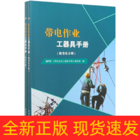 带电作业工器具手册(共2册)