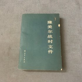 隆美尔战时文件