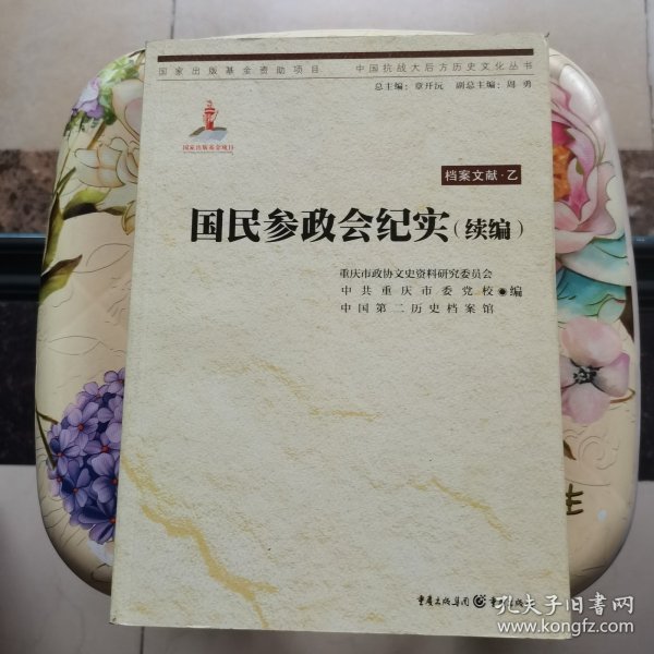 中国抗战大后方历史文化丛书:国民参政会纪实（续编）