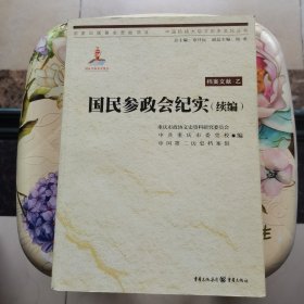 中国抗战大后方历史文化丛书:国民参政会纪实（续编）