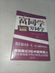 富同学穷同学：你不规划，你的财富就会被别人规划！