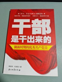 干部是干出来的：做新时期的优秀共产党员