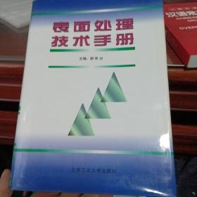 表面处理技术手册