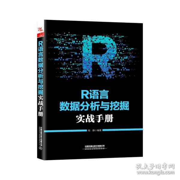 新华正版 R语言数据分析与挖掘实战手册 程静 9787113257453 中国铁道出版社有限公司