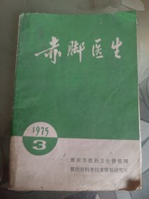 赤脚医生1975年第3期
