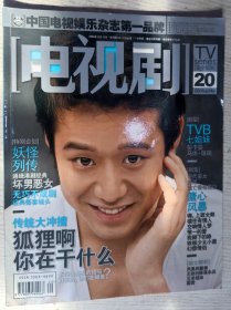 电视剧（中国电视娱乐杂志第一品牌)2006年第20期 彭于晏