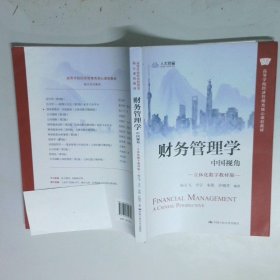财务管理学 中国视角 a Chinese perspective 立体化数字教材版