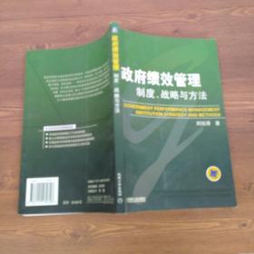 政府績效管理：制度、戰(zhàn)略與方法