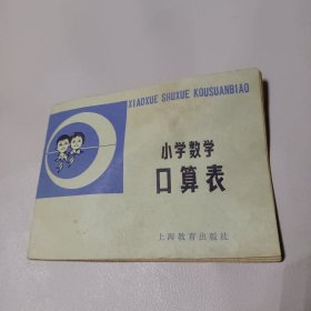 小学数学口算表1979年