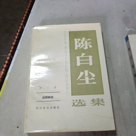 陈白尘选集·第三卷