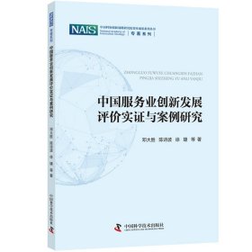 【正版】中国服务业创新发展评价实与案例研究