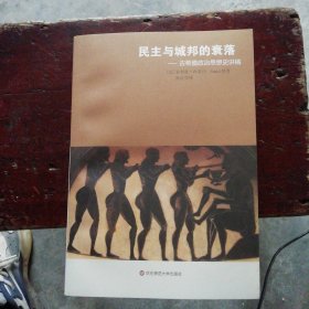 民主与城邦的衰落：古希腊政治思想史讲稿