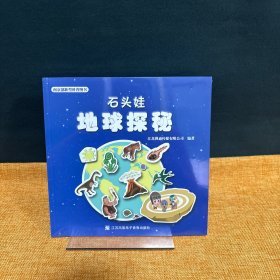 石头娃地球探秘（全2册）