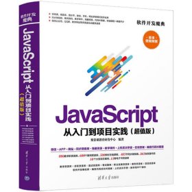 【正版书籍】JavaScript从入门到项目实践超值版