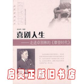 喜剧人生：走进卓别林的〈摩登时代〉