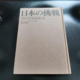 日本の挑戦:1980年代の経済超大国