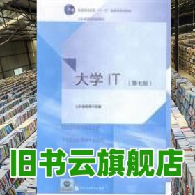 大學(xué)IT第七版 劉法勝 石油大學(xué)出版社 9787563643851