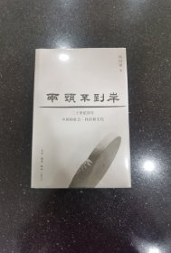 两头不到岸：二十世纪初年中国的社会、政治和文化