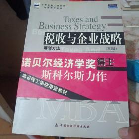 税收与企业战略：筹划方法