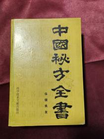 中国秘方全书（1989年一版一印）精装