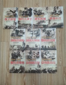 “1946-1950国共生死决战全纪录”：重压双堆集、合围碾庄圩、总攻陈官庄、鏖战孟良崮、剑指济南府、围困太原城、聚歼天津卫、席卷长江、进军蓉城、保卫延安（10册合售）z