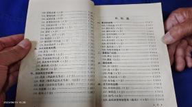 古今实用偏方验方精选    （300多种疾病，2700余首名效验方，涉及各科）   1994年2印