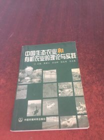 中国生态农业和有机农业的理论与实践
