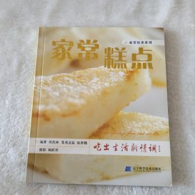 家常饭菜系列：家常糕点